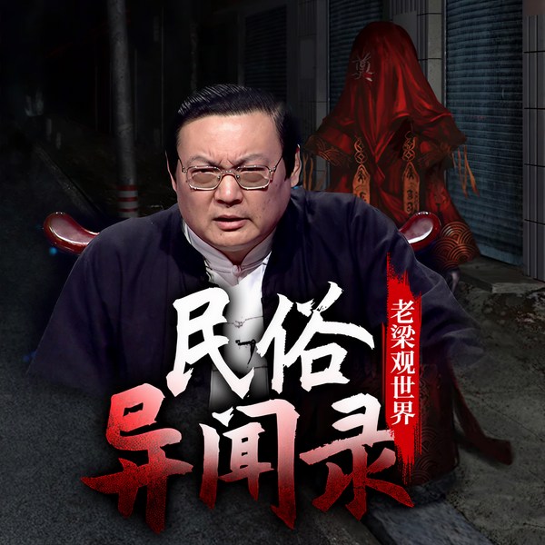 老梁观世界之民俗异闻录