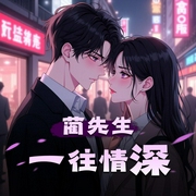蔺先生一往情深|蔺先生，一往情深|暖心甜宠精品多人剧-佚名-鹿九_