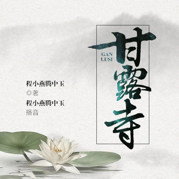 甘露寺