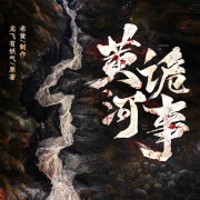 黄河诡事|志怪异闻悬疑探秘--老黄故事-佚名