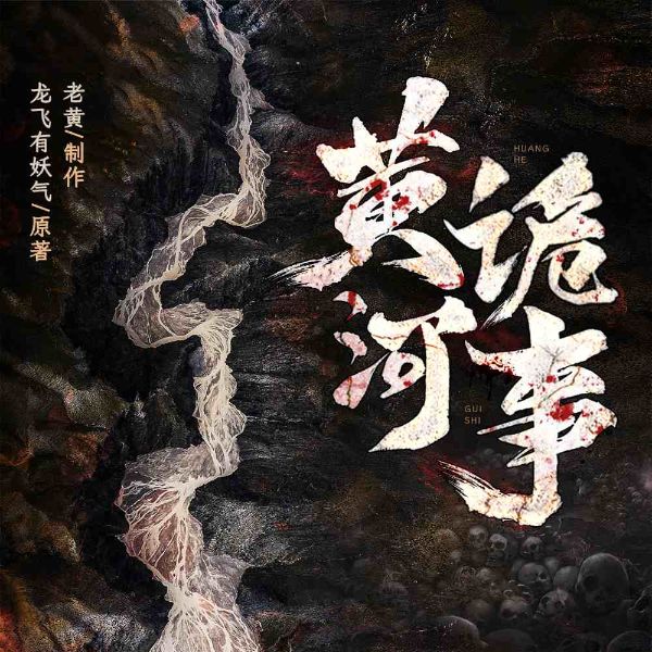 黄河诡事|志怪异闻悬疑探秘