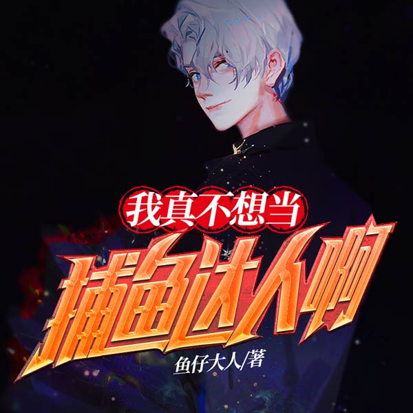 我真不想当捕鱼达人啊