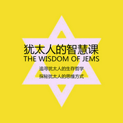 犹太人的智慧课：唤醒所有人终身成长的认知天性-张俊杰-有心君