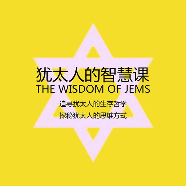 犹太人的智慧课：唤醒所有人终身成长的认知天性