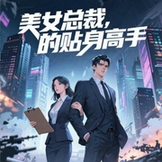 美女总裁的贴身高手-佚名-壹点，播音秋不知