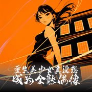 重生美少女，真没想成为全能偶像|魂穿|AI多播|配音|歌手|事业批|爽文|娱乐圈--喜马拉雅