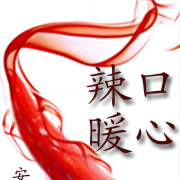 《辣口暖心》-古代言情-主播：谷子--心弦之音剧社-佚名