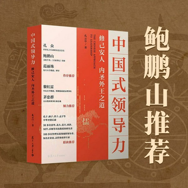 中国式领导力：修己安人、内圣外王之道