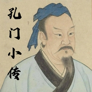 孔门小传|名人传记-佚名-中华书局经典之声