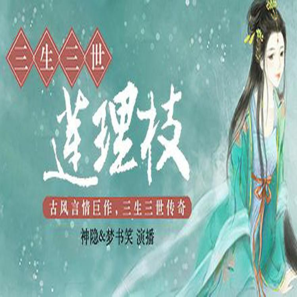 三生三世莲理枝古风言情|虐恋穿越|重生复仇|有声剧第72部
