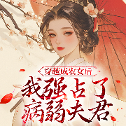 穿越成农女后，我强占了病弱夫君|种田致富，丑女也有大梦想