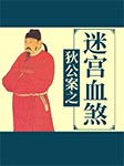 狄公案之迷宫血煞-王传林-王传林