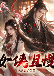 女侠且慢|后宫|月半洋多人有声剧-关关公子-月半洋