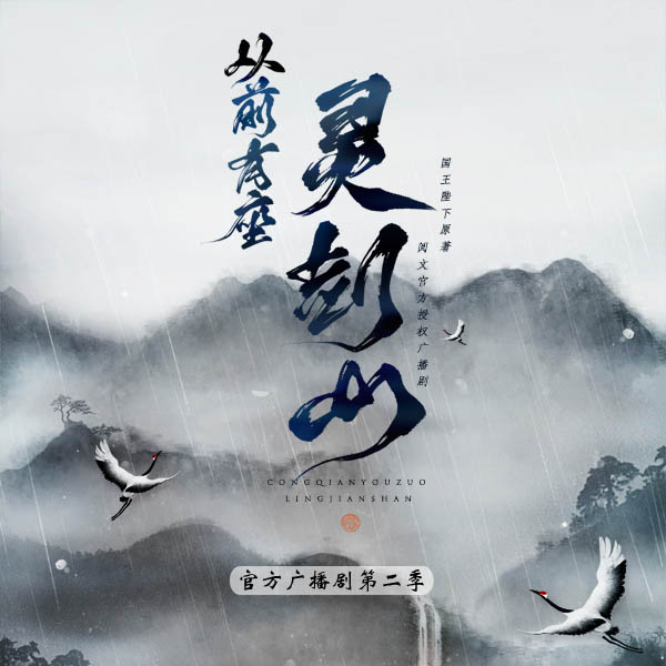 从前有座灵剑山 第二季