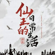 仙王的日常生活|同名热播动画原著-枯玄-国宝有声