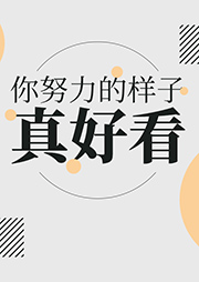 你努力的样子真好看-景天-播音hi我是文雅