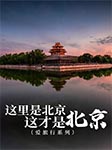 这里是北京，这才是北京|爱旅行系列-霍晨昕-播音马波