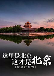 这里是北京，这才是北京|爱旅行系列-霍晨昕-播音马波