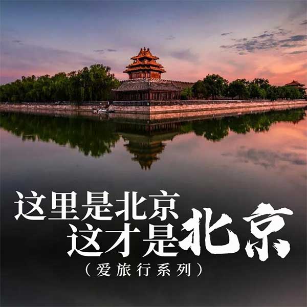 这里是北京，这才是北京|爱旅行系列