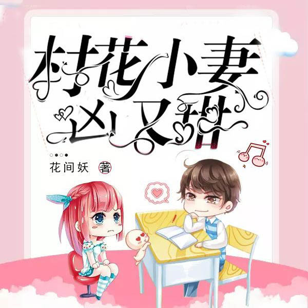 村花小妻凶又甜