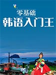 零基础：韩语入门王