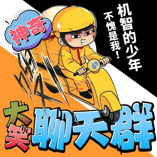 神奇爆笑聊天群|龙小北神仙美食群· 北少侠MC
