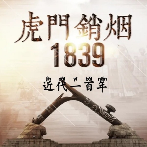 林则徐虎门销烟|新评书|近代一百年