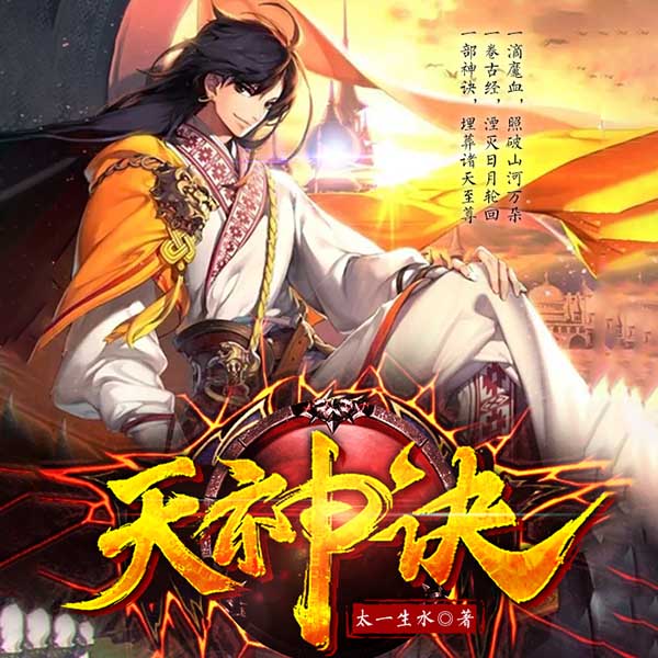 天神诀|上部完结