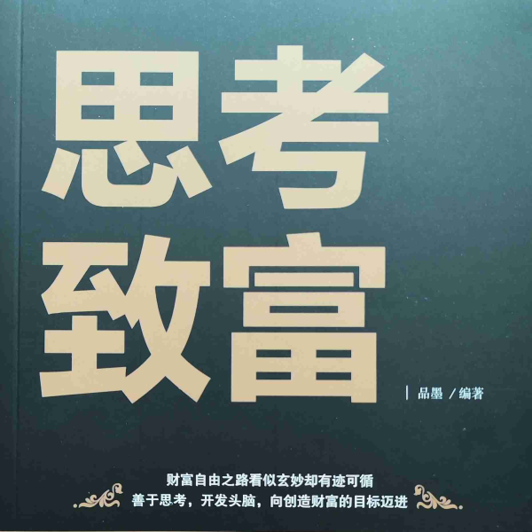 坚持阅读I思考致富