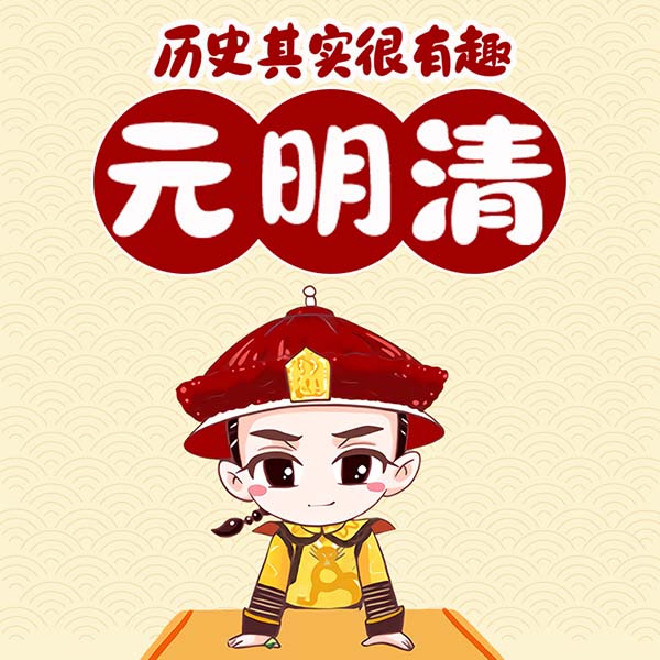 历史其实很有趣：元明清
