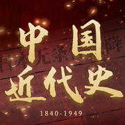 中国近代史|从清末新中国｜千古大变局-佚名-主播沉默的符号