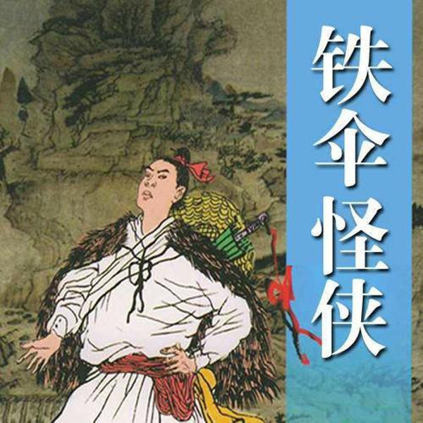 单田芳:铁伞怪侠(100回)|为师复仇