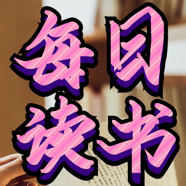 经典文学名著|速读