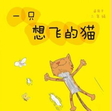 一只想飞的猫-佚名-儿童主播吴桦姐姐