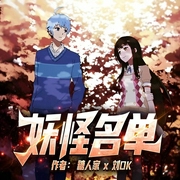 妖怪名单|多人广播剧-糖人家|刘ok-听见国漫，鲸鱼向海文化