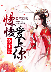冷王妃慢慢爱上你-关琯-幽梦扰