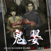 鬼嬰|恐怖懸疑丨民間怪談-心想事成-主播眾創(chuàng)眾閱