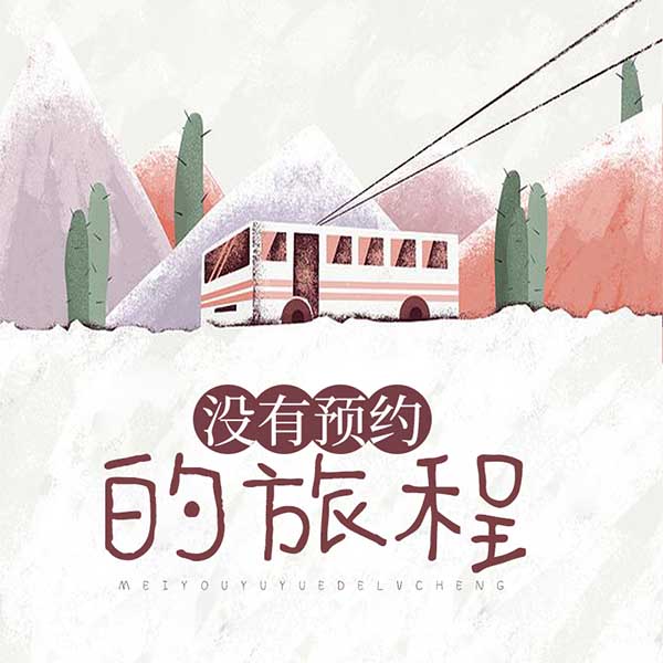 没有预约的旅程