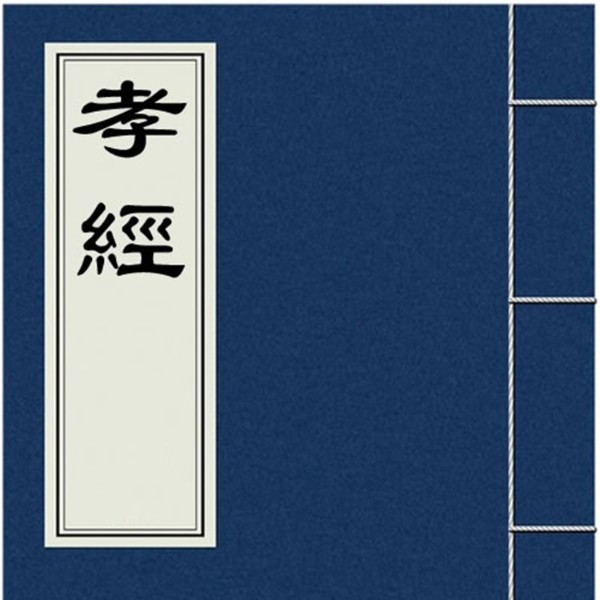 孝经