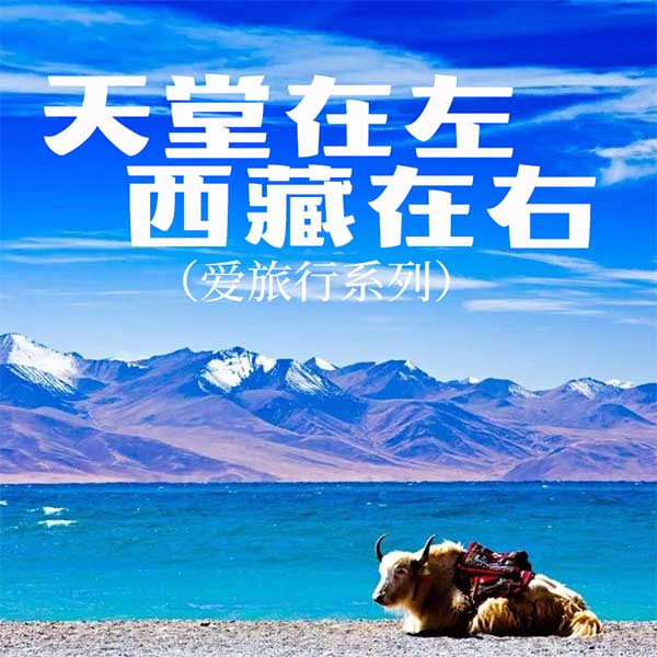天堂在左，西藏在右|爱旅行系列