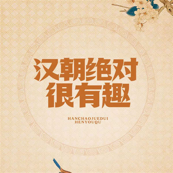 汉朝绝对很有趣