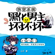快穿系统:黑化男主坏坏坏