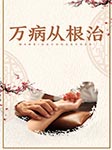 万病从根治-李叶-主播且听风吟