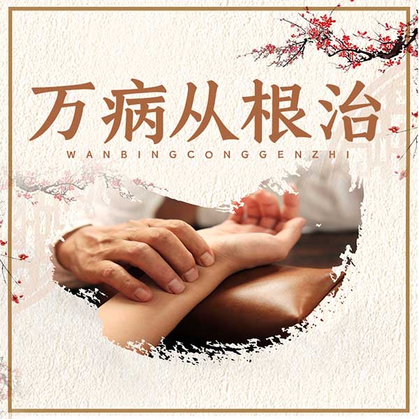万病从根治