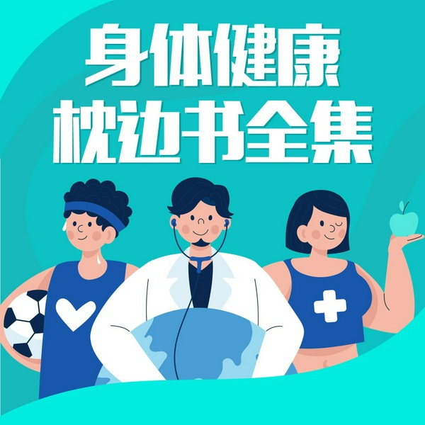 身体健康枕边书全集|健康养生|健康百科|常见病防治