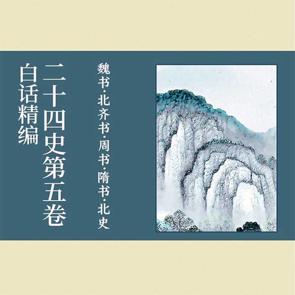 白话精编二十四史第五卷:魏书·北齐书·周书·隋书·北史