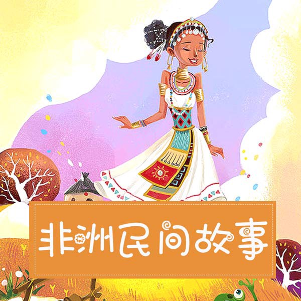 非洲民间故事|曼丁之狮