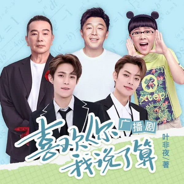 喜欢你，我说了算|广播剧