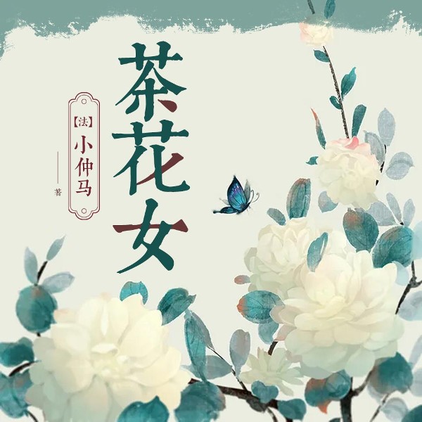 茶花女丨世界名著&女性&爱情悲剧