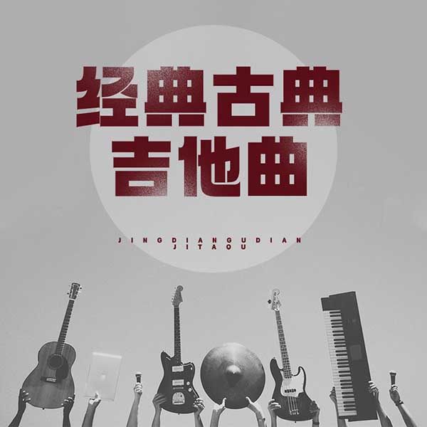 经典古典吉他曲